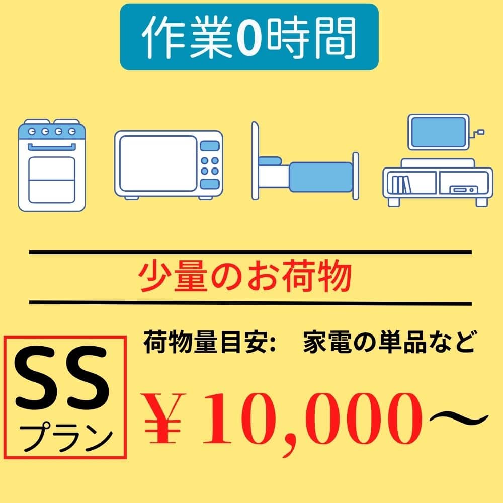 少量のお荷物　SSプラン　￥10,000～