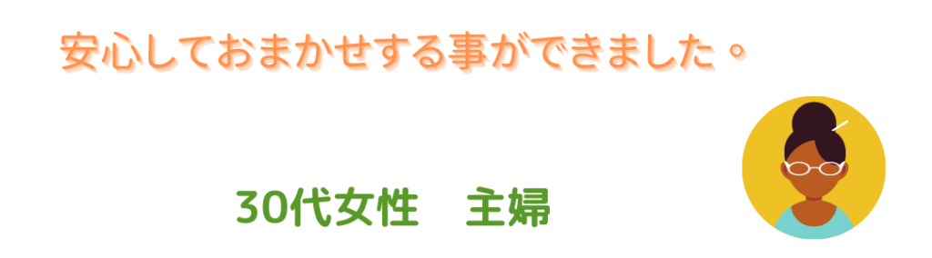 安心しておまかせする事ができました。