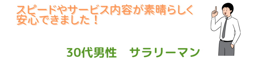 スピードやサービス内容が素晴らしく安心できました。