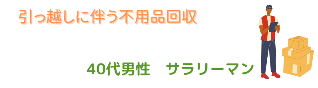 引っ越しに伴う不用品回収