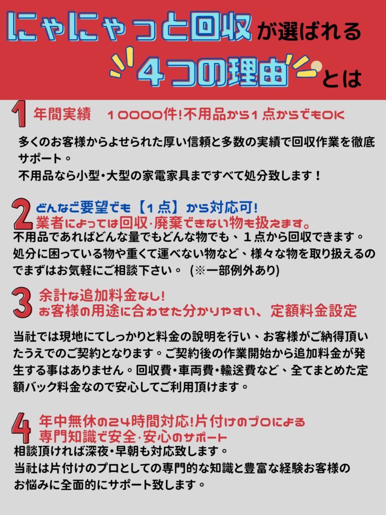 にゃにゃっと回収が選ばれる理由